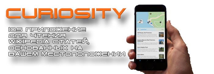 Curiosity — iOS приложение для чтения Wikipedia статей, основанных на вашем местоположении