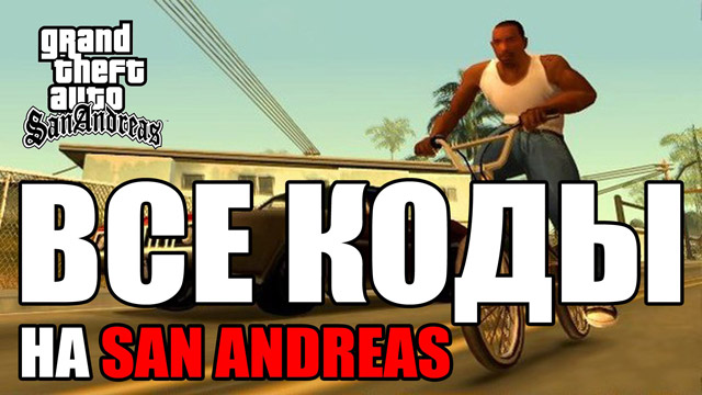Читы для GTA: San Andreas