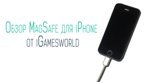 Обзор MagSafe для iPhone от iGames