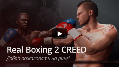 [iOS] Real Boxing 2 CREED — продолжение популярнейшего симулятора бокса