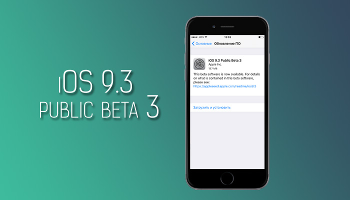 Apple выпустила iOS 9.3 beta 3 для публичного тестирования