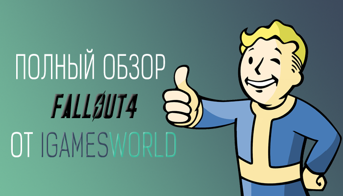Полный обзор игры Fallout 4 от iGamesWorld: Почему Fallout 4 хороший шутер?