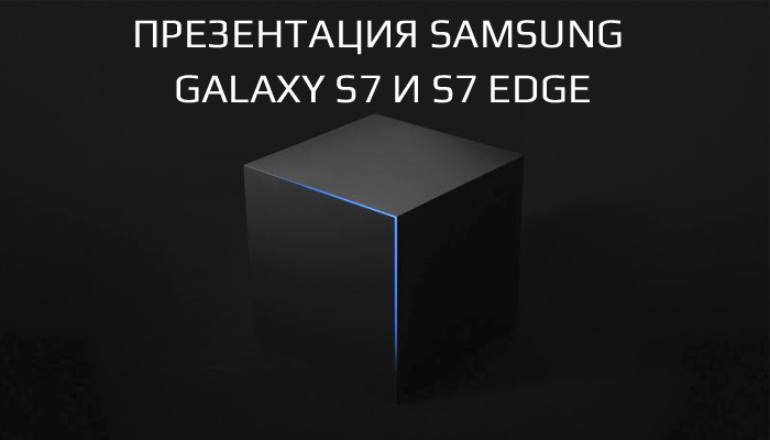 Презентаия Samsung Galaxy S7 и S7 EDGE