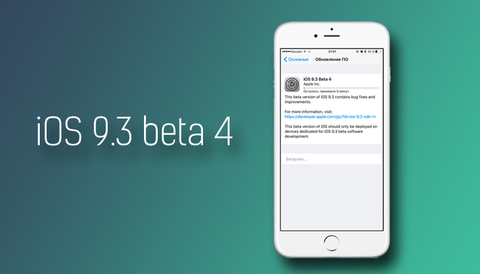 Apple выпустила iOS 9.3 beta 4