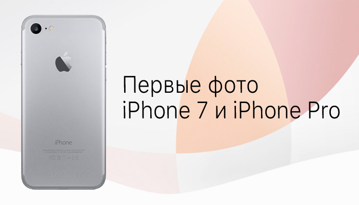 Первые фото iPhone 7 и iPhone Pro