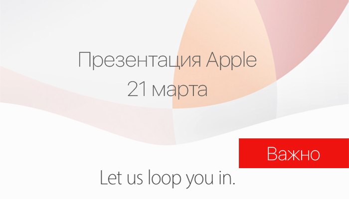 Apple приглашает 21 марта на презентацию iPhone SE и iPad Pro