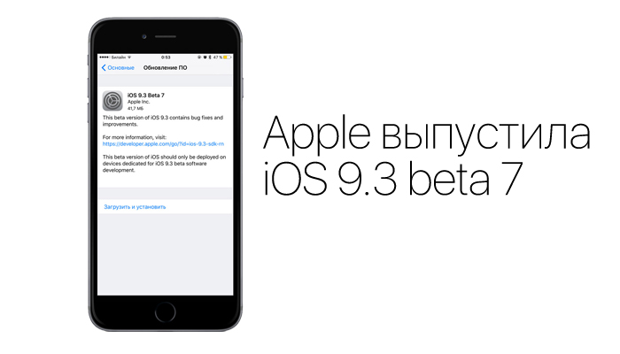 Apple выпустила iOS 9.3 beta 7 для iPhone, iPad и iPod touch
