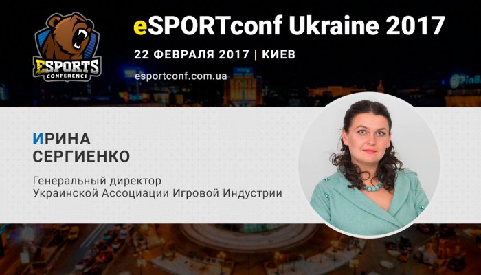 О правовых нюансах индустрии на eSPORTconf Ukraine расскажет Ирина Сергиенко