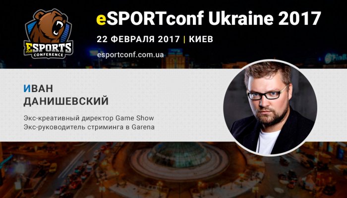 Спикер eSPORTconf Ukraine Иван Данишевский расскажет о киберспортивных турнирах и стартапах
