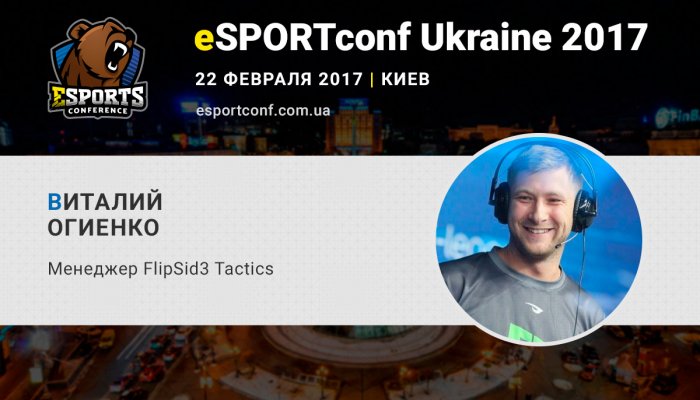 На eSPORTconf Ukraine выступит менеджер eSports-команды FlipSid3 Tactics Виталий Огиенко