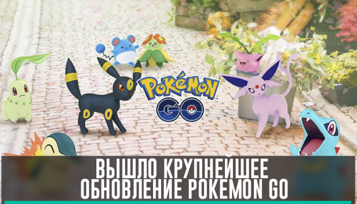 Вышло крупнейшее обновление Pokemon GO с 80 новыми покемонами
