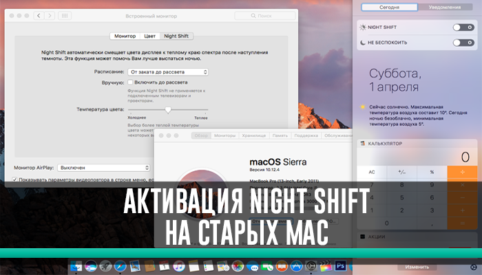 Активация Night Shift на неподдерживаемых компьютерах Mac