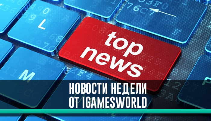 Новости недели от iGamesWorld