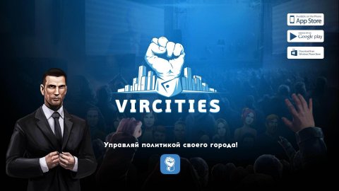 VirCities: политическая борьба в виртуальном мире для iOS и Android