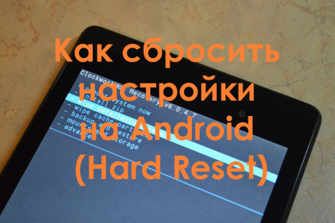 Как сбросить настройки на Android (Hard Reset)