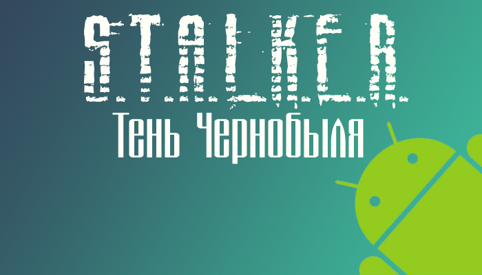 S.T.A.L.K.E.R.: Тень Чернобыля для Android