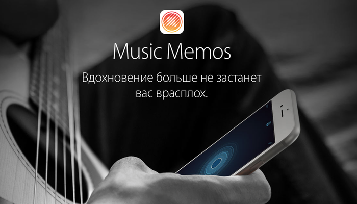 Apple выпустила новое приложение Music Memos и обновила GarageBand