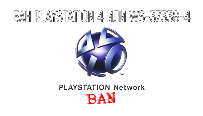 Бан Playstation 4 или ws-37338-4 Что делать?