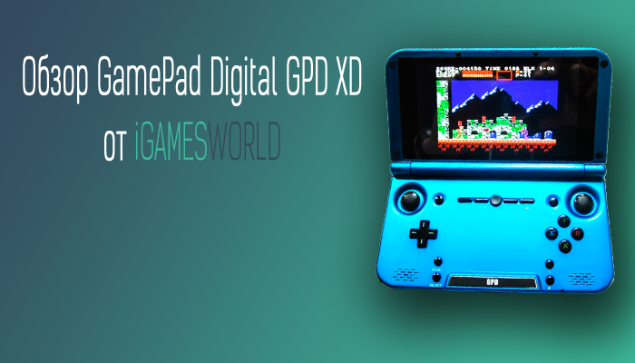 Обзор GamePad Digital GPD XD