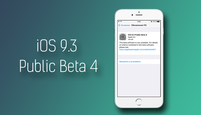 Apple выпустила iOS 9.3 Public Beta 4