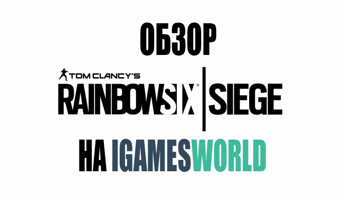 Обзор игры Tom Clancy’s Rainbow Six: Siege на iGamesWorld