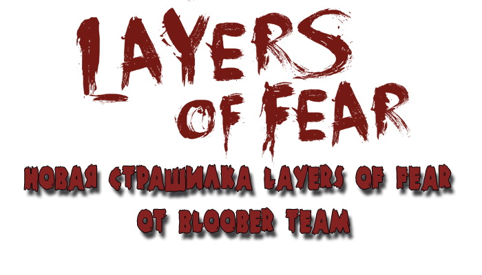 Новая страшилка Layers of fear от Bloober Team