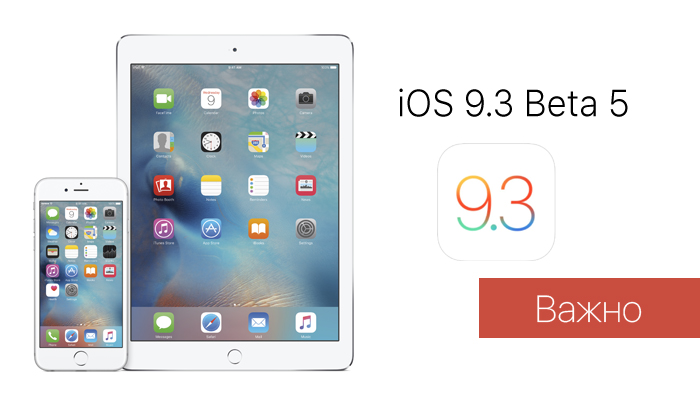 Apple выпустила iOS 9.3 beta 5