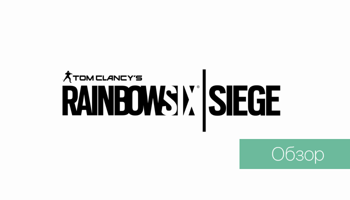 Том Клэнси и Tom Clancy’s Rainbow Six: Siege