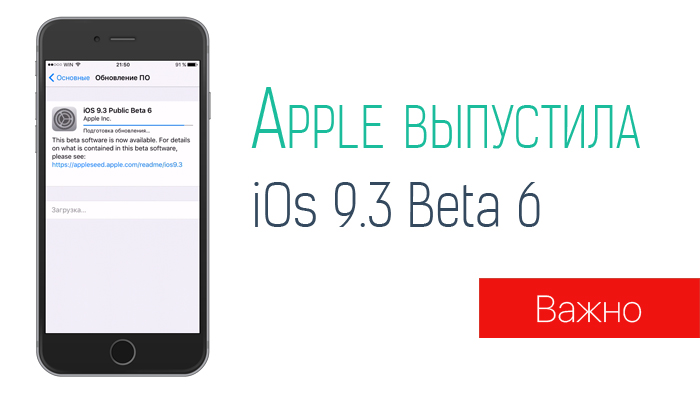 Apple выпустила iOS 9.3 beta 6, OS X 10.11.4 beta 6 и watchOS 2.2 beta 6