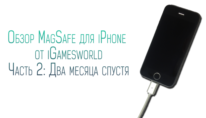 Обзор MagSafe для iPhone от iGames (Часть 2)