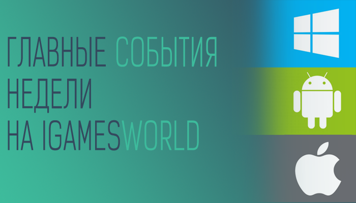 Главные события недели на iGamesWorld (11-17 апреля)