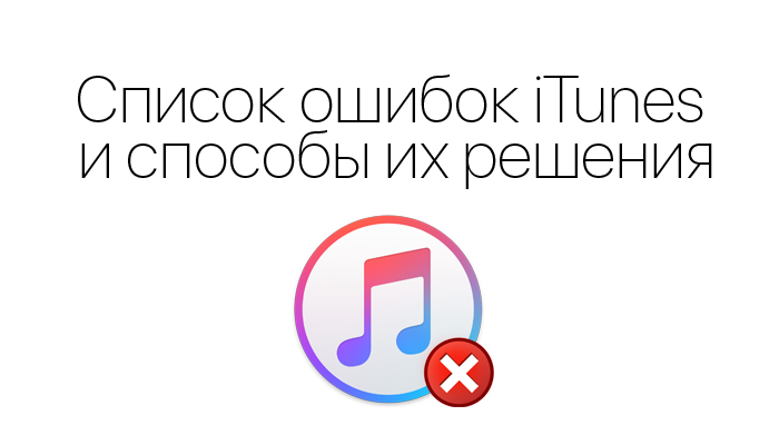 ошибки iTunes
