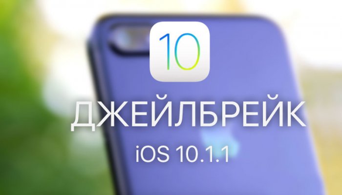 Jailbreak iOS 10