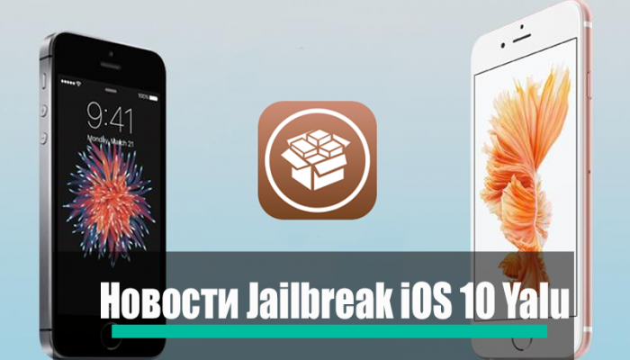 Джейлбрейк iOS 10 Yalu получил нативную поддержку TSMC iPhone 6s и iPhone SE
