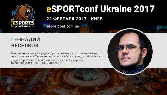 eSports-журналист, судья и организатор турниров Геннадий Веселков – спикер eSPORTconf Ukraine