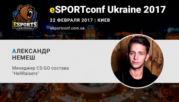 Менеджер CS:GO-состава клуба HellRaisers Александр Немеш – спикер eSPORTconf Ukraine