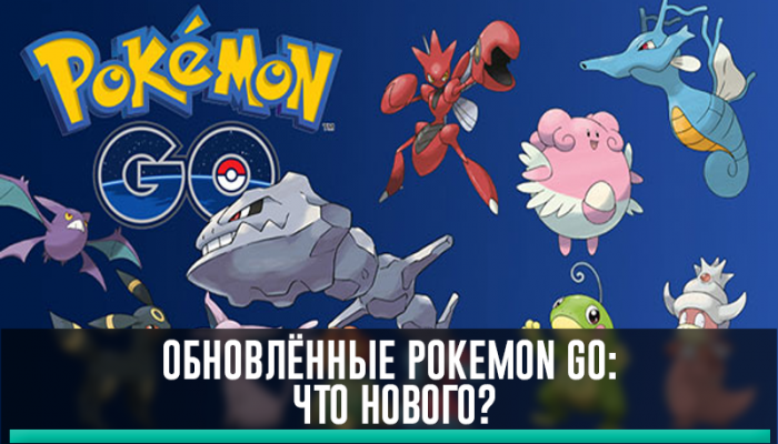 Обновлённые Pokemon Go: Что нового?
