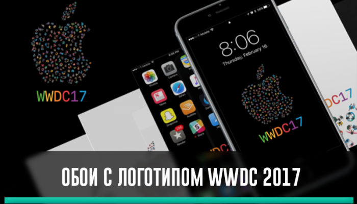 Обои с логотипом WWDC 2017
