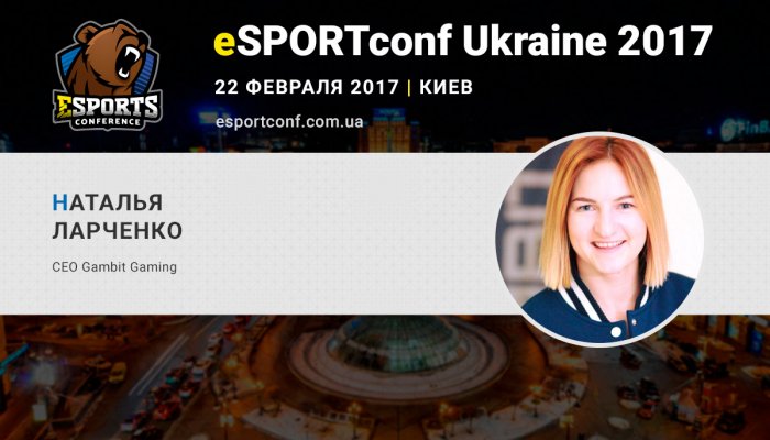 На eSPORTconf Ukraine 2017 выступит СЕО клуба Gambit Gaming Наталья Ларченко