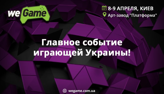 Открыта регистрация на киевский фестиваль гик- и гейм-культуры WEGAME 3.0!
