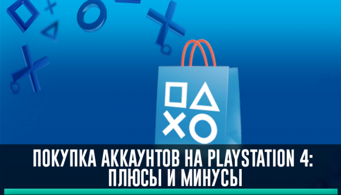 Покупка аккаунтов на Playstation 4