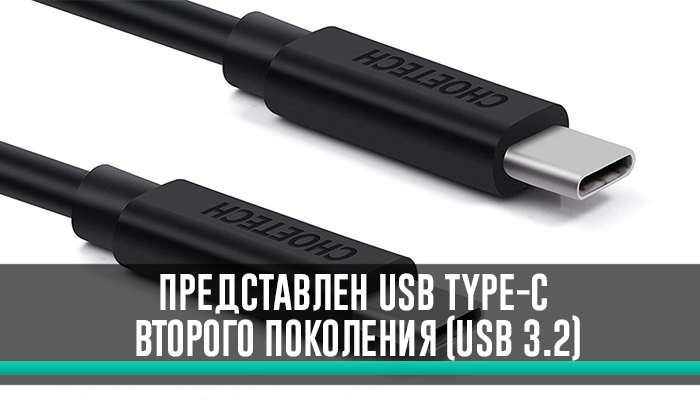Представлен USB Type-C второго поколения (USB 3.2)