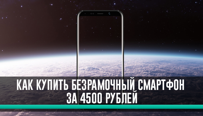 Как купить безрамочный смартфон за 4500 рублей