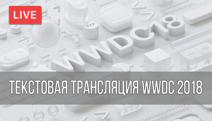 Текстовая трансляция WWDC 2018 (статья обновляется)